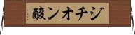 ジチオン酸 Horizontal Wall Scroll
