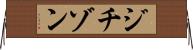 ジチゾン Horizontal Wall Scroll