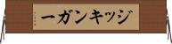 ジッキンガー Horizontal Wall Scroll