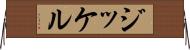 ジッケル Horizontal Wall Scroll