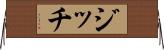ジッチ Horizontal Wall Scroll