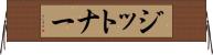 ジットナー Horizontal Wall Scroll