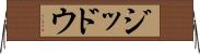 ジッドウ Horizontal Wall Scroll
