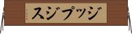 ジップジス Horizontal Wall Scroll