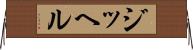 ジッヘル Horizontal Wall Scroll
