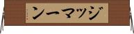 ジッマーン Horizontal Wall Scroll