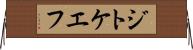 ジトケエフ Horizontal Wall Scroll