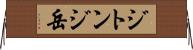 ジトンジ岳 Horizontal Wall Scroll