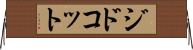 ジドコット Horizontal Wall Scroll