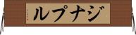 ジナプル Horizontal Wall Scroll