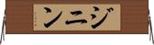 ジニン Horizontal Wall Scroll
