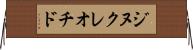 ジヌクレオチド Horizontal Wall Scroll