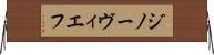 ジノーヴィエフ Horizontal Wall Scroll