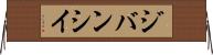 ジバンシイ Horizontal Wall Scroll