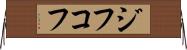 ジフコフ Horizontal Wall Scroll