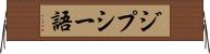 ジプシー語 Horizontal Wall Scroll