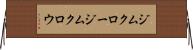 ジムクロー Horizontal Wall Scroll