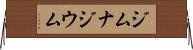 ジムナジウム Horizontal Wall Scroll