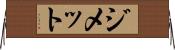 ジメット Horizontal Wall Scroll