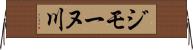 ジモーヌ川 Horizontal Wall Scroll