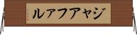 ジャアファル Horizontal Wall Scroll