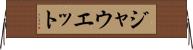 ジャウエット Horizontal Wall Scroll