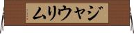 ジャウリム Horizontal Wall Scroll