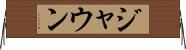 Jaun Horizontal Wall Scroll