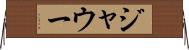 ジャウー Horizontal Wall Scroll