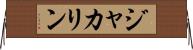 ジャカリン Horizontal Wall Scroll