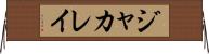ジャカレイ Horizontal Wall Scroll