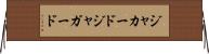 ジャカード Horizontal Wall Scroll