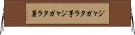 ジャガタラ芋 Horizontal Wall Scroll
