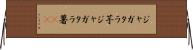 ジャガタラ芋 Horizontal Wall Scroll