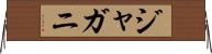 ジャガニ Horizontal Wall Scroll
