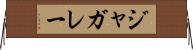 ジャガレー Horizontal Wall Scroll