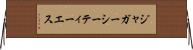 ジャガーシーティーエス Horizontal Wall Scroll
