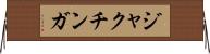 ジャクチンガ Horizontal Wall Scroll