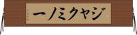 ジャクミノー Horizontal Wall Scroll