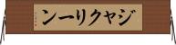 ジャクリーン Horizontal Wall Scroll