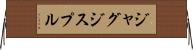 ジャグジスプル Horizontal Wall Scroll