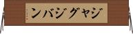 ジャグジバン Horizontal Wall Scroll