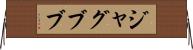 ジャグブブ Horizontal Wall Scroll
