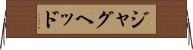 ジャグヘッド Horizontal Wall Scroll