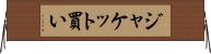 ジャケット買い Horizontal Wall Scroll