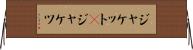 ジャケット(P) Horizontal Wall Scroll