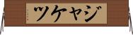ジャケツ Horizontal Wall Scroll