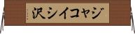 ジャコイシ沢 Horizontal Wall Scroll