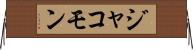 Jakommon Horizontal Wall Scroll