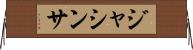 Jacintha Horizontal Wall Scroll